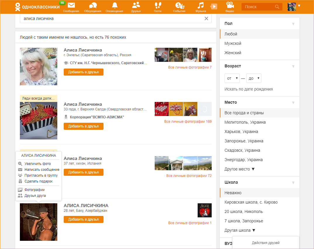 Одноклассники люди. Человека в Одноклассниках по фамилии. Одноклассники найти человека по имени. Искать в Одноклассниках человека.
