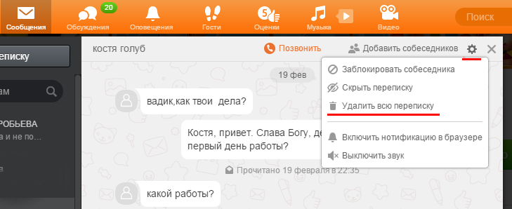 Как удалить сообщение. Переписываться с одноклассниками. Переписка в Одноклассниках. Очистить переписку в Одноклассниках. Удаленные сообщения в Одноклассниках.