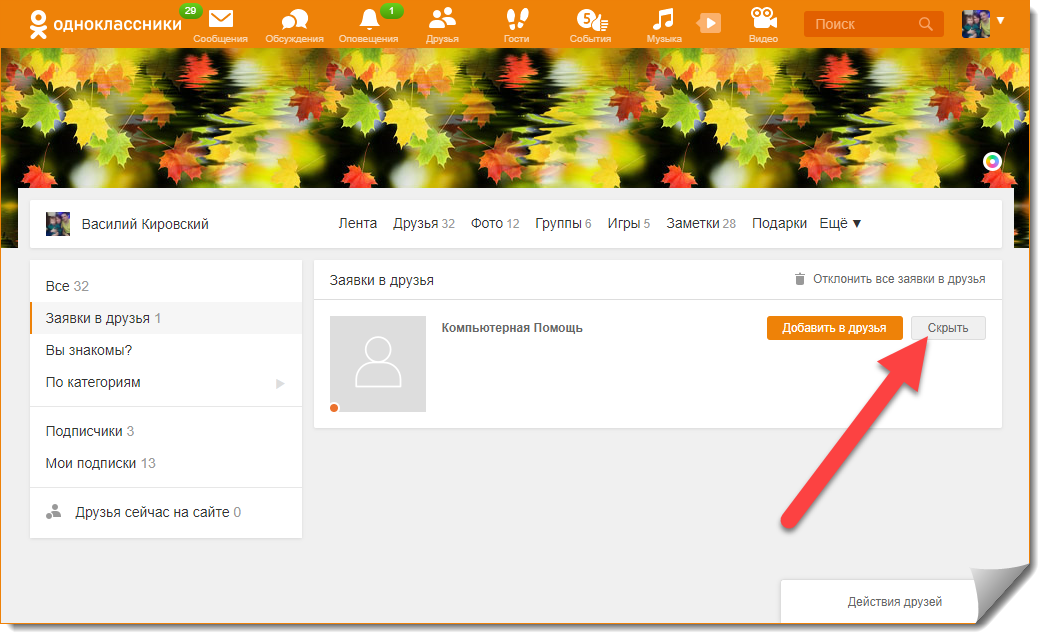 Как отменить запрос в друзья. Заявки в друзья в Одноклассниках. Одноклассники друзья. Одноклассники друзья в Одноклассниках. Запросы в друзья в Одноклассниках.