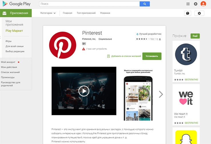 Приложение можно использовать. Программа Пинтерест. Приложение для пинтереста. Пинтерест мобильная версия. Приложения похожие на Pinterest.